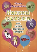 Никины сказки, или Почти правдивые истории