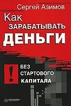 Как зарабатывать деньги без стартового капитала