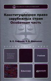 Конституционное право зарубежных стран. Особенная часть: учебник для бакалавров