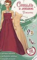 Стиль и макияж. Дженни