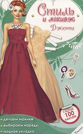 Стиль и макияж. Дженни