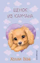 Щенок из кармана ( выпуск 5)