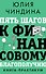 Пять шагов к финансовому благополучию. Книга-практикум - 0
