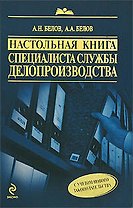 Настольная книга специалиста службы делопроизводства / 7-е изд.,перераб. и доп.