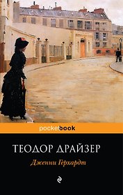 Дженни Герхардт : роман