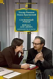 Служебный роман. Вокзал для двоих: киноповести и пьесы