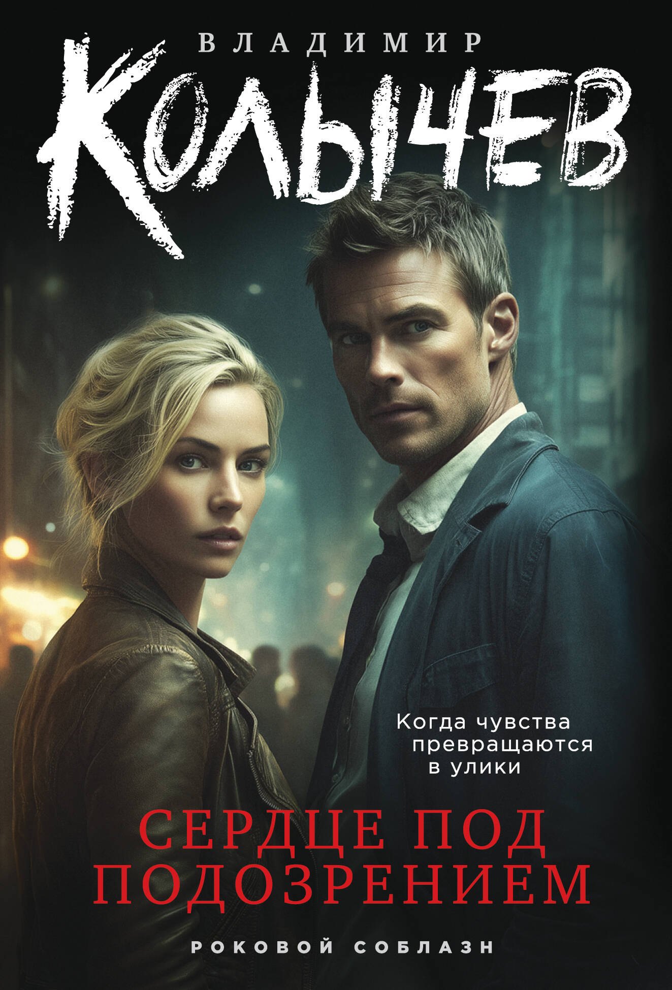 

Сердце под подозрением