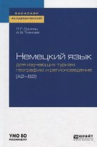 Немецкий язык для изучающих туризм, географию и регионоведение (А1-В2). Учебное пособие для академического бакалавриата