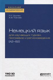 Немецкий язык для изучающих туризм, географию и регионоведение (А1-В2). Учебное пособие для академического бакалавриата