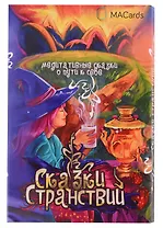 Метафорические открытки "Сказки странствий"