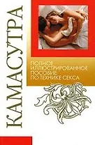 Камасутра Полное иллюстрированное пособие по технике секса