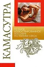 Камасутра Полное иллюстрированное пособие по технике секса