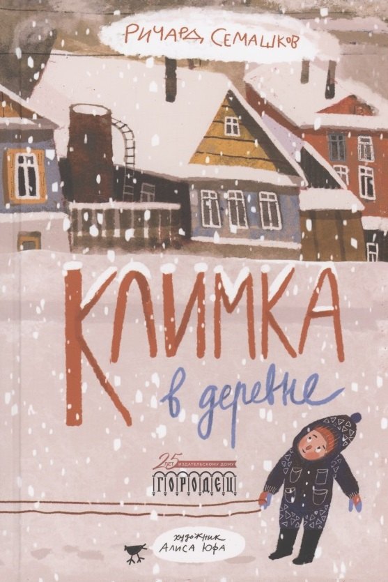 

Климка в деревне