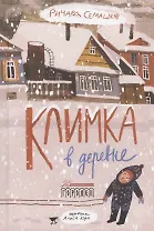 Климка в деревне