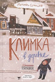 Климка в деревне