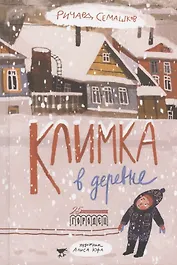 Климка в деревне