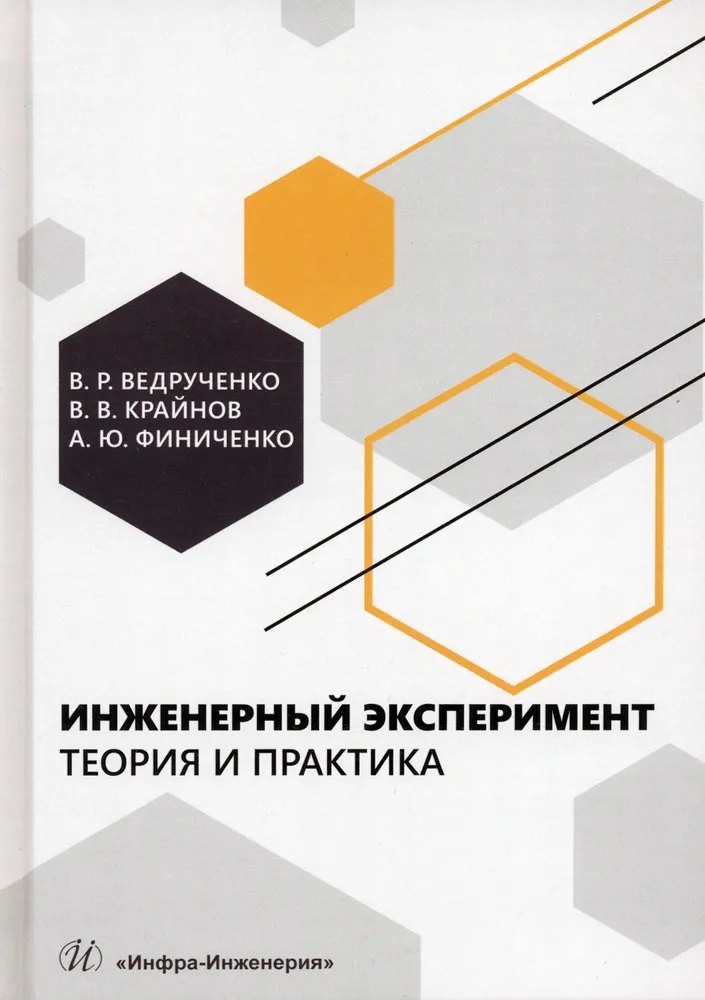 

Инженерный эксперимент. Теория и практика