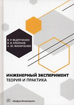 Инженерный эксперимент. Теория и практика