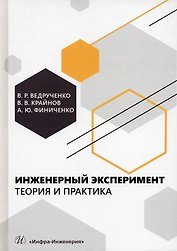Инженерный эксперимент. Теория и практика
