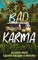 BAD KARMA. История моей адской поездки в Мексику