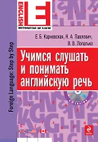 Учимся слушать и понимать английскую речь (+CD)