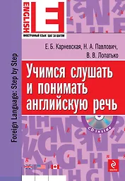 Учимся слушать и понимать английскую речь (+CD)