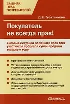 Покупатель не всегда прав! Типовые ситуации по защите прав всх участников процеса купли-продажи товаров и услуг