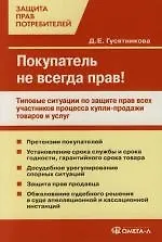 Покупатель не всегда прав! Типовые ситуации по защите прав всх участников процеса купли-продажи товаров и услуг