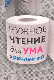 Нужное чтение для ума и развлечения.