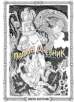Папин Дневник