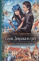 Соули. Девушка из грёз: Роман.