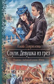 Соули. Девушка из грёз: Роман.