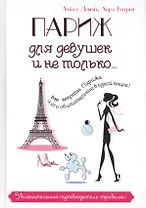 Париж для девушек и не только… Увлекательный путеводитель-травелог