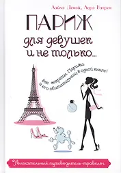Париж для девушек и не только… Увлекательный путеводитель-травелог