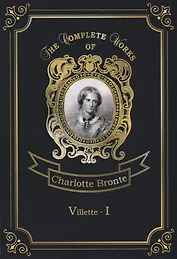 Villette 1 = Городок 1. Т. 5: на англ.яз
