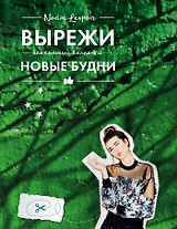 Блокнот-Коллаж.Вырежи новые будни