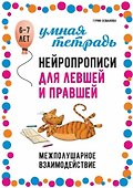 Нейропрописи для левшей и правшей: Задания для развития межполушарного взаимодействия - 0