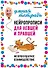 Нейропрописи для левшей и правшей: Задания для развития межполушарного взаимодействия - 0