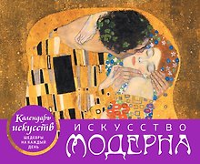 Искусство модерна (Поцелуй). Настольный календарь в футляре