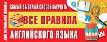 Самый быстрый способ выучить все правила английского языка