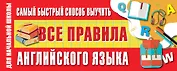 Самый быстрый способ выучить все правила английского языка