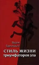 Стиль жизни триумфаторов зла. Том 2. Жизнь в плену мнимого призвания