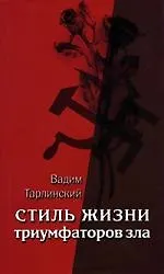 Стиль жизни триумфаторов зла. Том 2. Жизнь в плену мнимого призвания