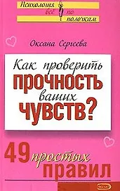 Как проверить прочность ваших чувств? 49 простых правил (мягк)(Психология Все по полочкам). Сергеева О. (Эксмо)