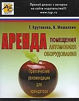 Аренда: Практические рекомендации для арендатора / (мягк). Крутякова Т., Мешалкин В. (Юрайт)