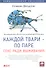 Каждой твари по паре.Секс ради выживания - 0