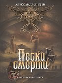 Пески смерти. - 0