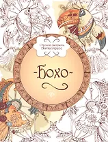 Бохо: книжка-раскраска