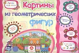 ФГОС ДО Картинки из геометрических фигур. Учебное пособие для детей дошкольного возраста. Сборник ра
