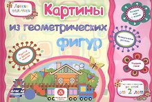 ФГОС ДО Картинки из геометрических фигур. Учебное пособие для детей дошкольного возраста. Сборник ра